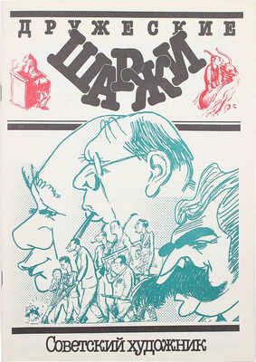 Подборка из четырех выпусков серии «Мастера советской карикатуры»: